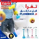 مكبس غطاس Ventouse Fabro  (B2C)