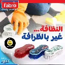 فرشاة الغسيل Brosse à Linge Fabro (B2C)