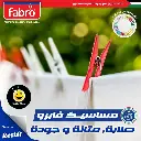 مساسيك الغسيل Pince à Linge Fabro 20 PCS (B2C)